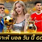 วิเคราะห์ บอล วัน นี้ ว
